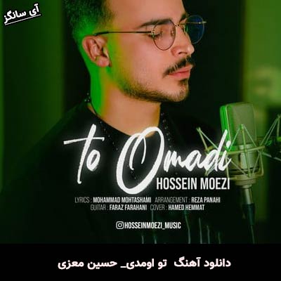 دانلود آهنگ تو اومدی حسین معزی